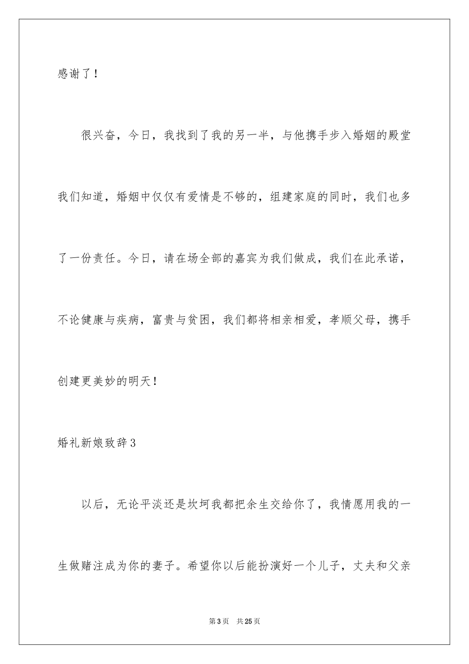 2024婚礼新娘致辞_6_第3页
