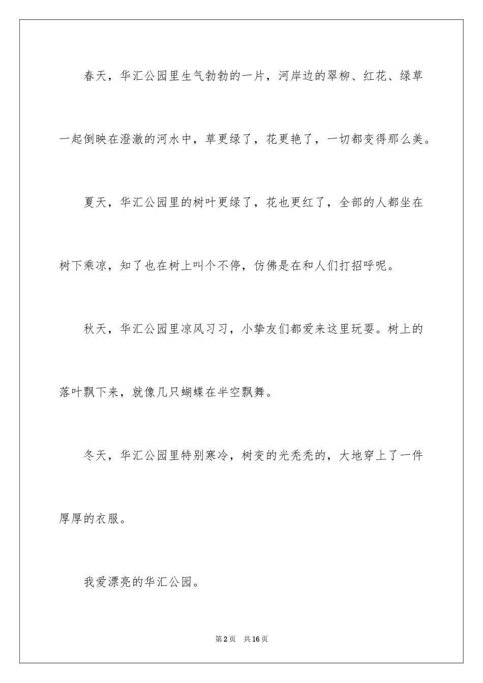 2024公园写景作文_23_第2页
