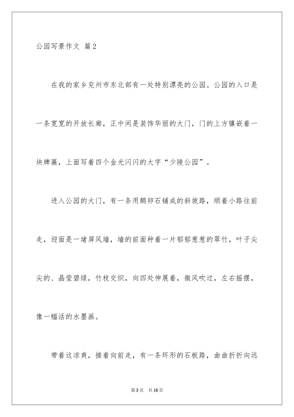 2024公园写景作文_23_第3页