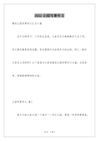 2024公园写景作文_23