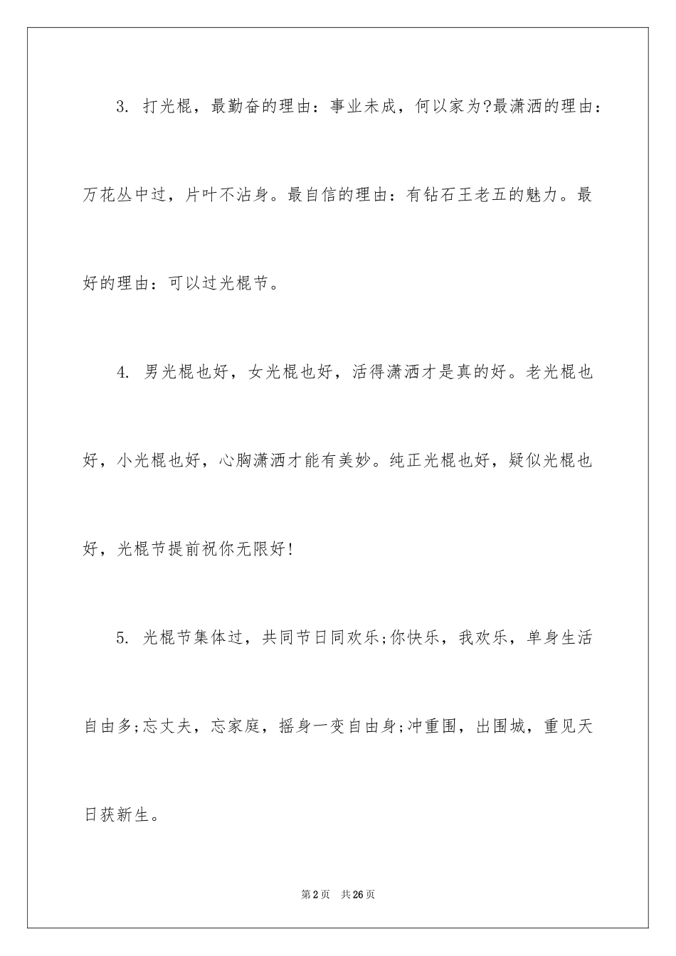 2024光棍节祝福的话语_第2页