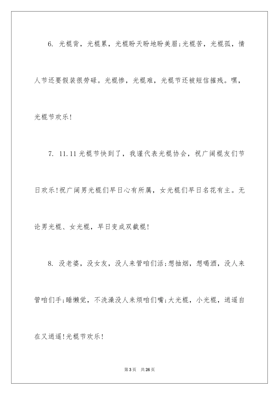 2024光棍节祝福的话语_第3页