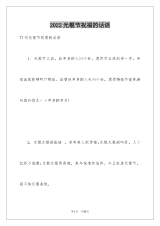 2024光棍节祝福的话语