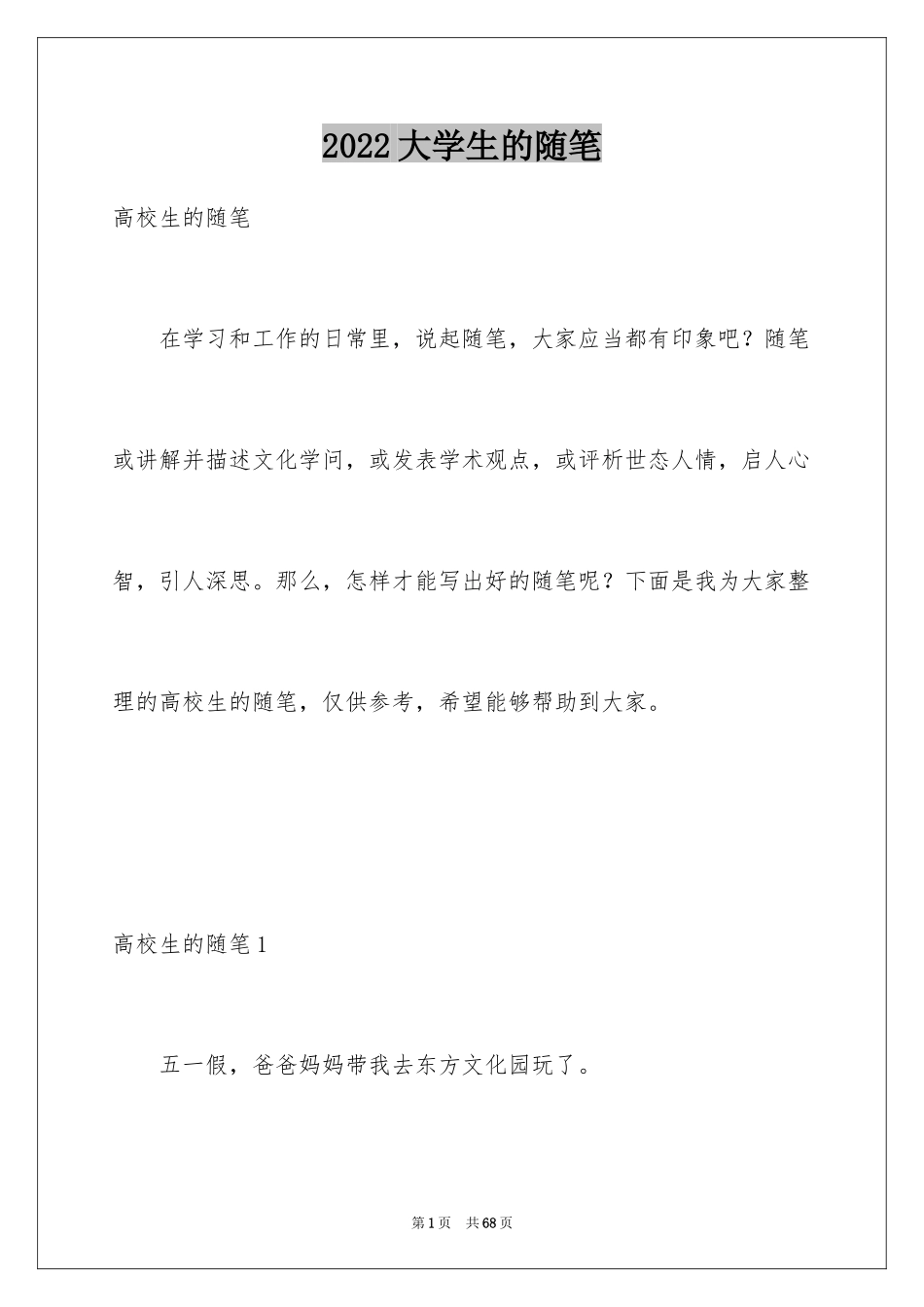 2024大学生的随笔_第1页