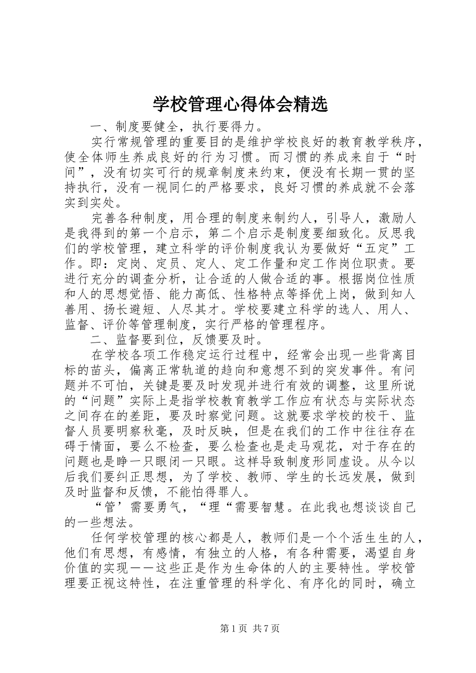 学校管理心得体会精选_第1页