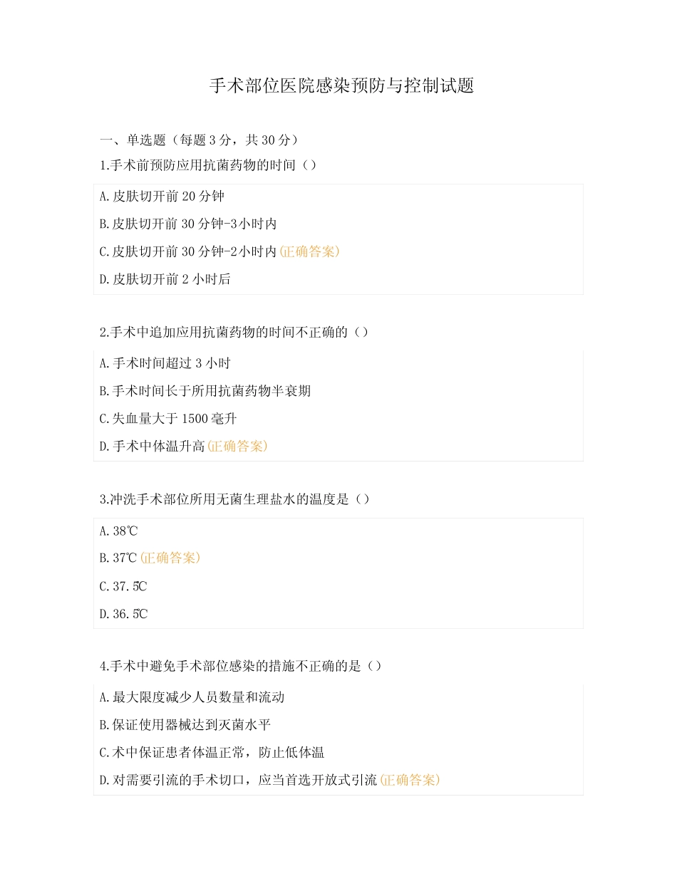 手术部位医院感染预防与控制试题 (1) _第1页