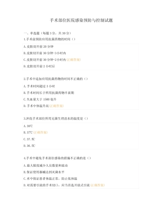 手术部位医院感染预防与控制试题 (1) 