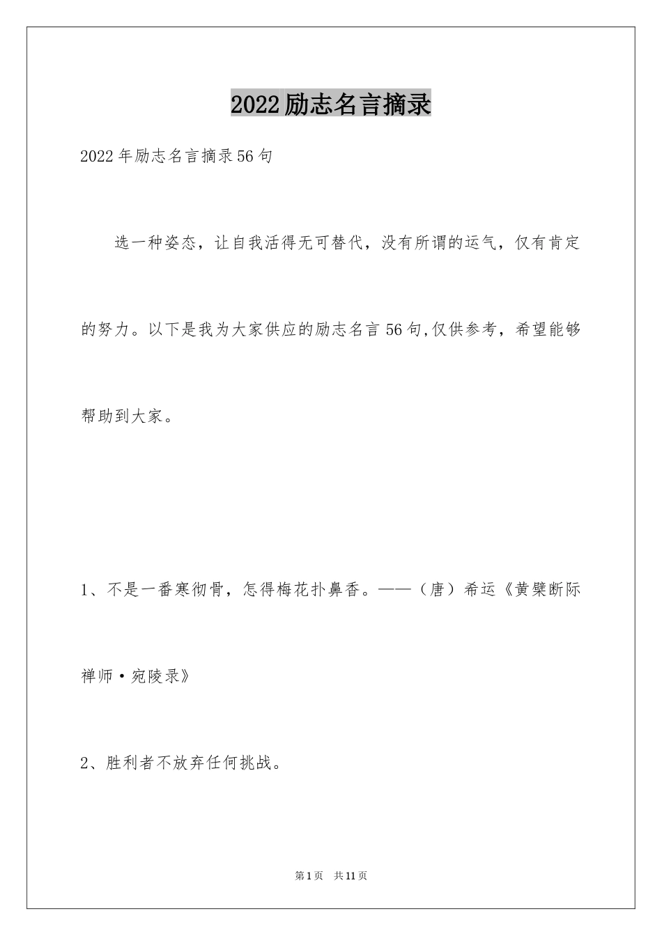 2024励志名言摘录_第1页