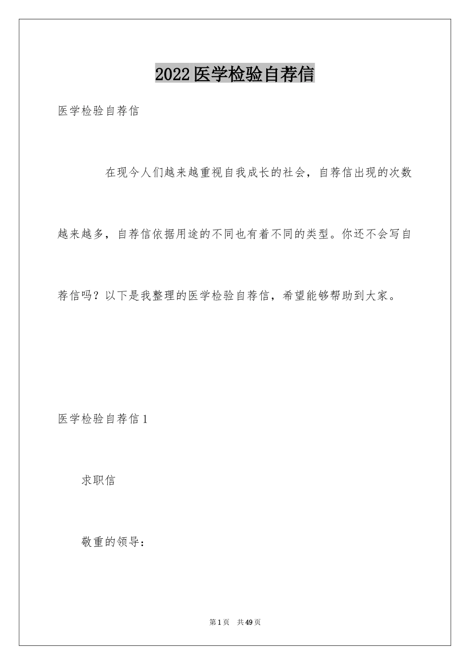 2024医学检验自荐信_3_第1页