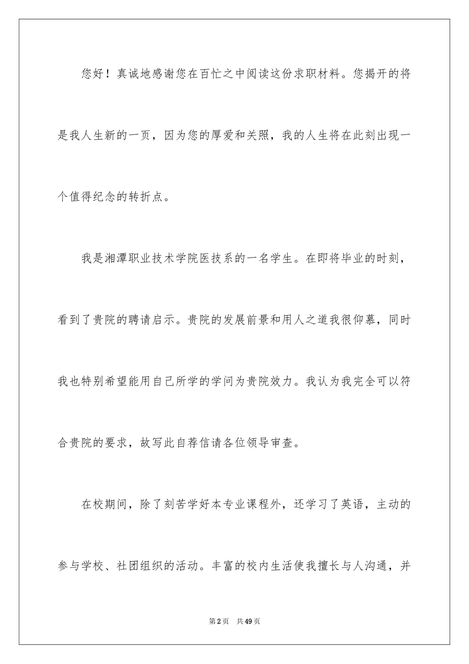 2024医学检验自荐信_3_第2页