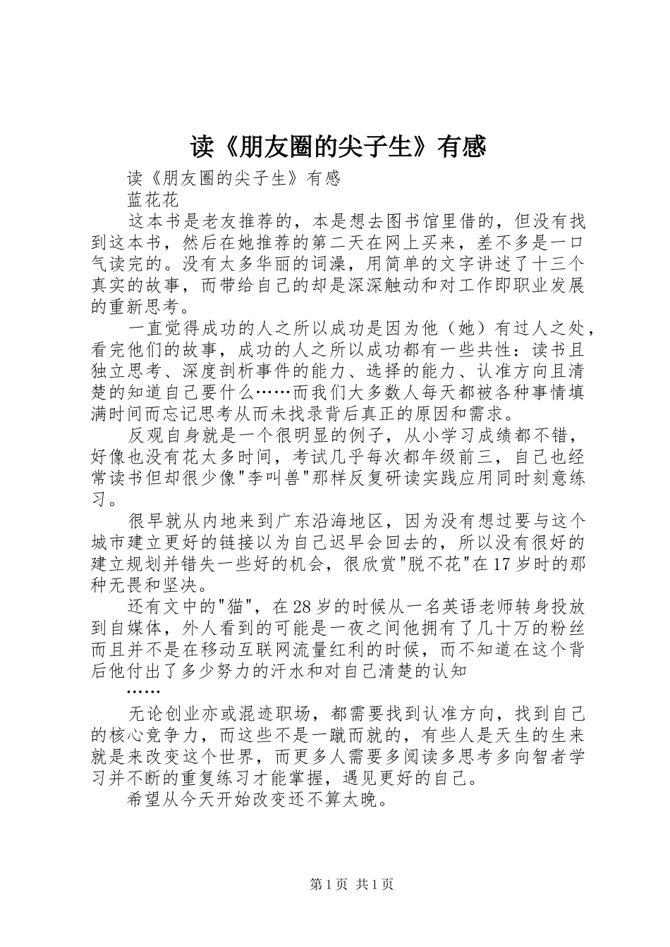 读《朋友圈的尖子生》有感_第1页