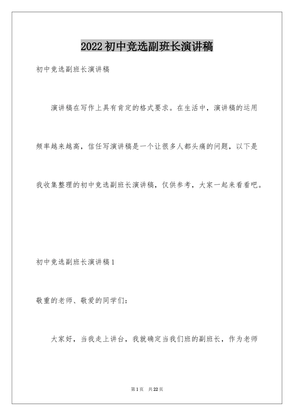 2024初中竞选副班长演讲稿_2_第1页