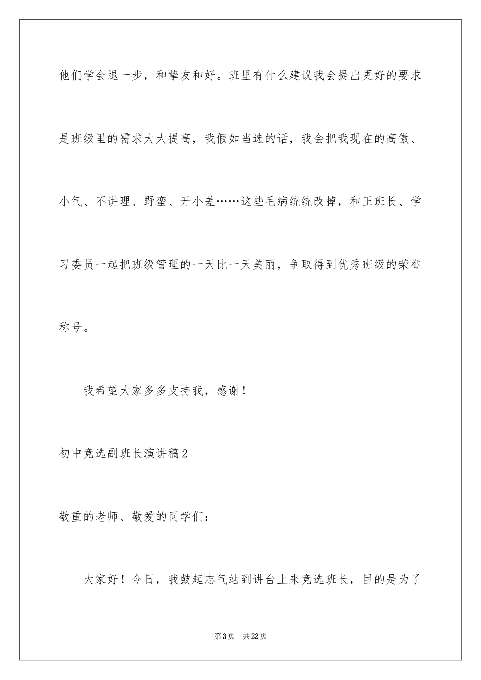2024初中竞选副班长演讲稿_2_第3页