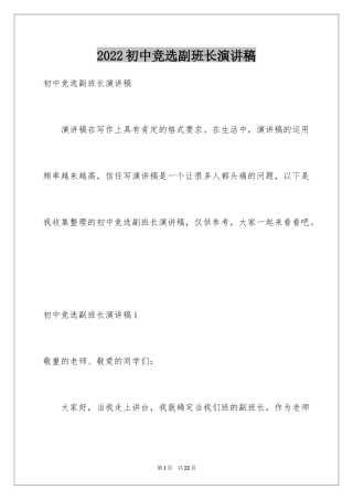 2024初中竞选副班长演讲稿_2