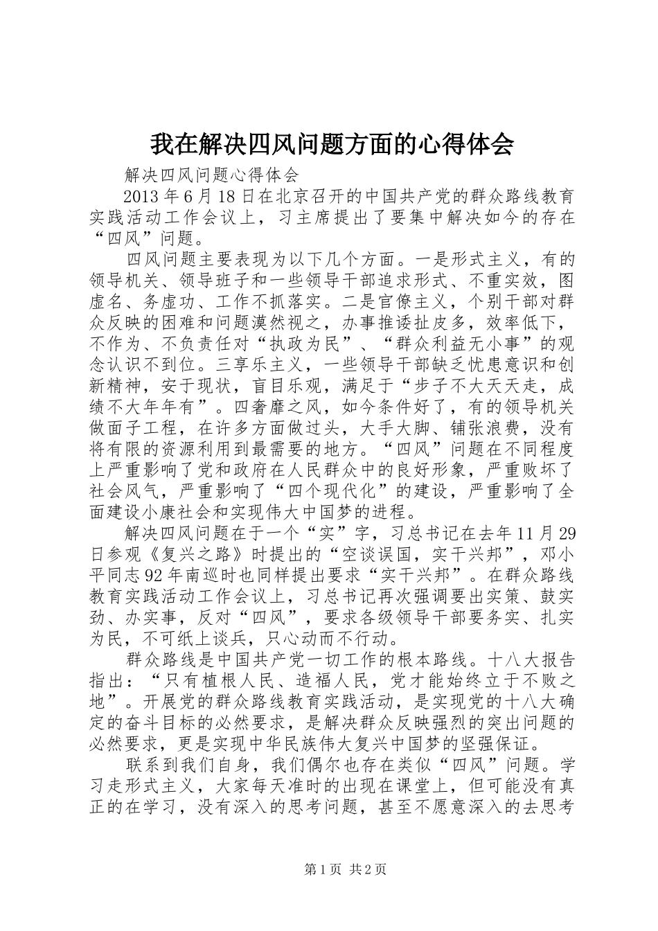 我在解决四风问题方面的心得体会_第1页