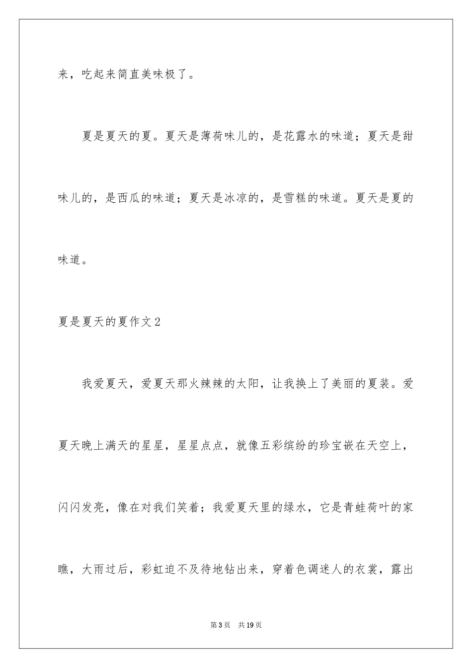 2024夏是夏天的夏作文_第3页