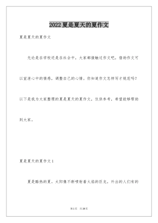 2024夏是夏天的夏作文