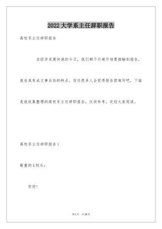 2024大学系主任辞职报告_2