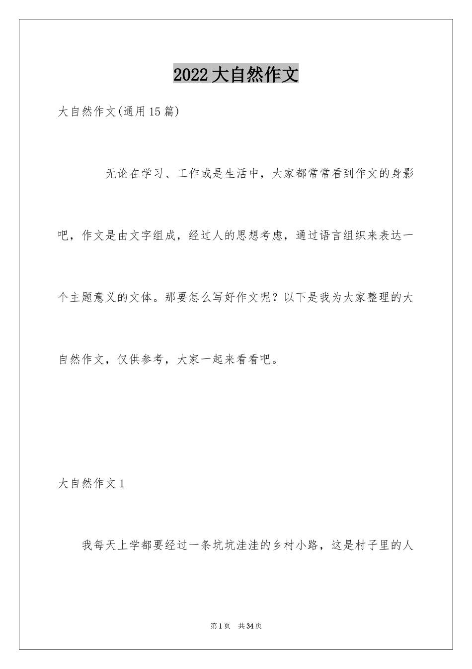 2024大自然作文_73_第1页