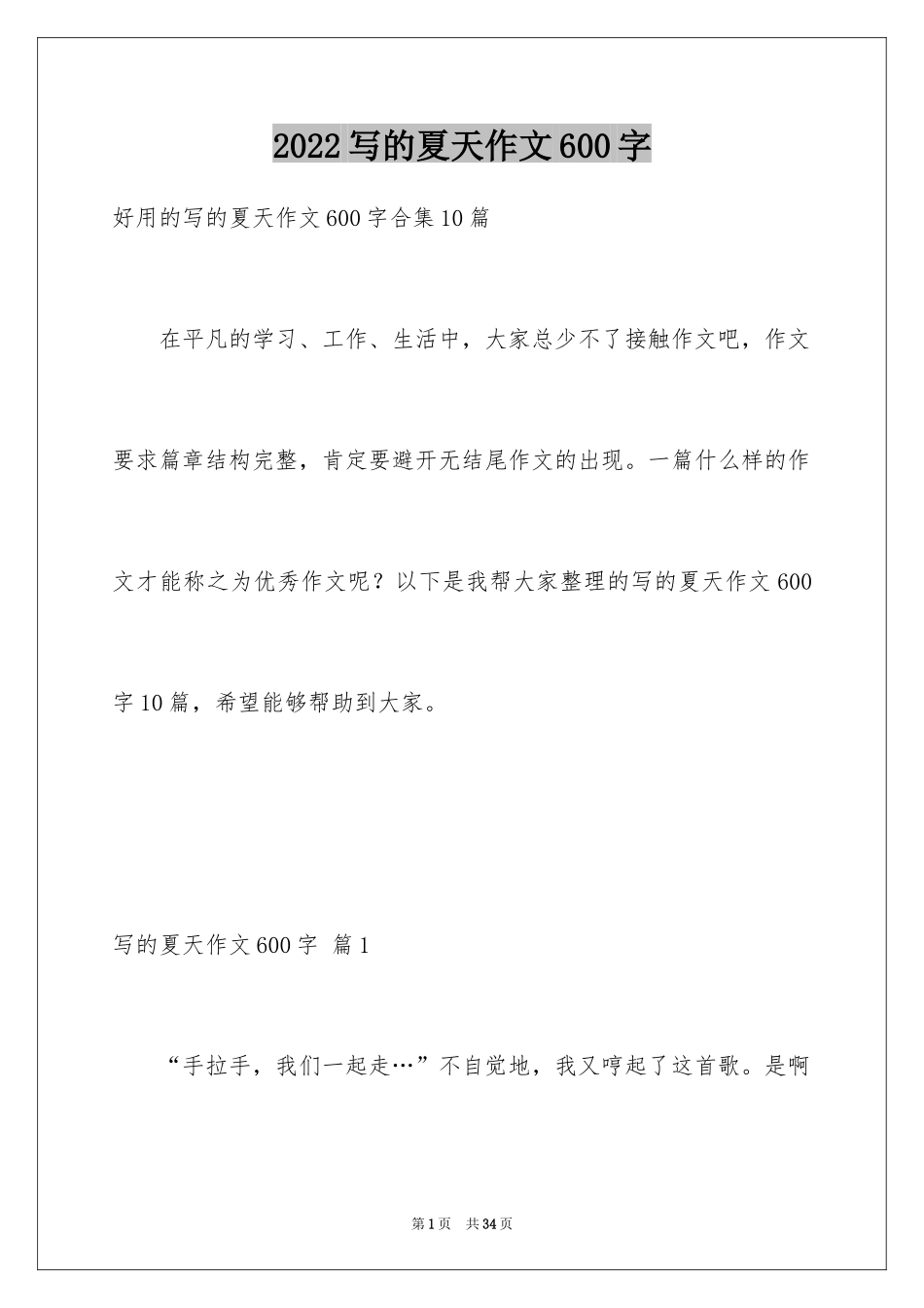 2024写的夏天作文600字_2_第1页
