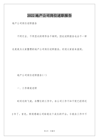2024地产公司岗位述职报告