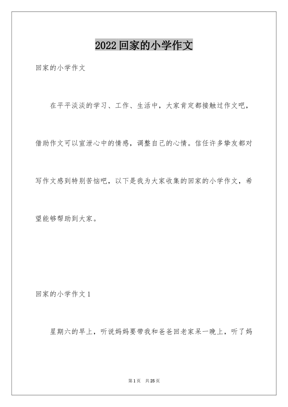2024回家的小学作文_第1页