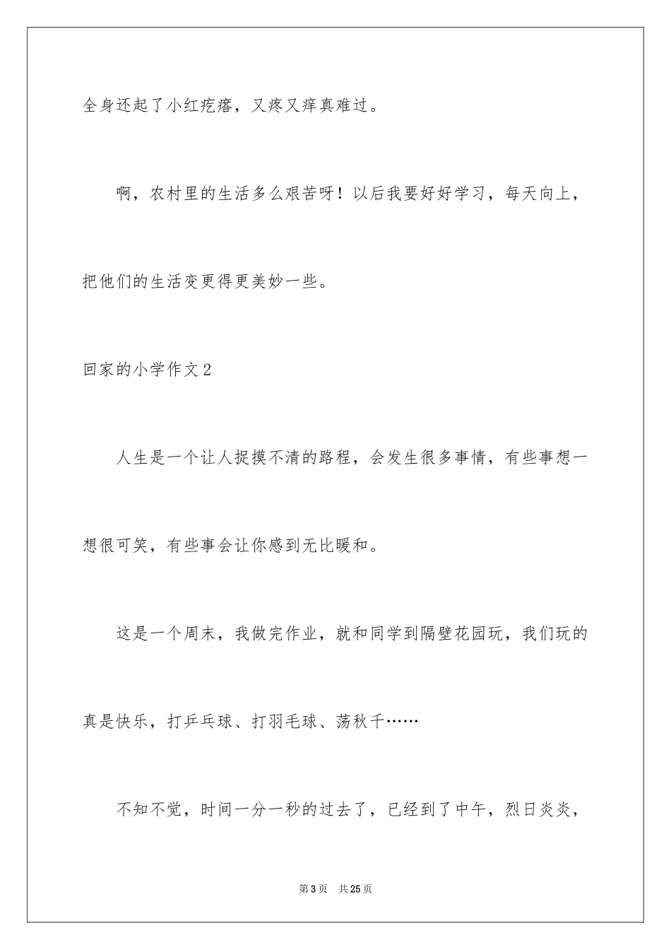 2024回家的小学作文_第3页