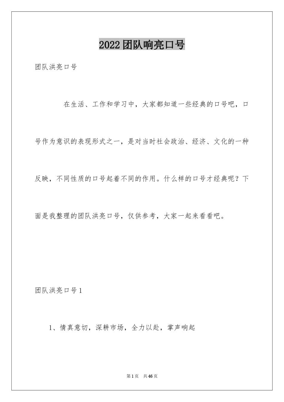 2024团队响亮口号_1_第1页