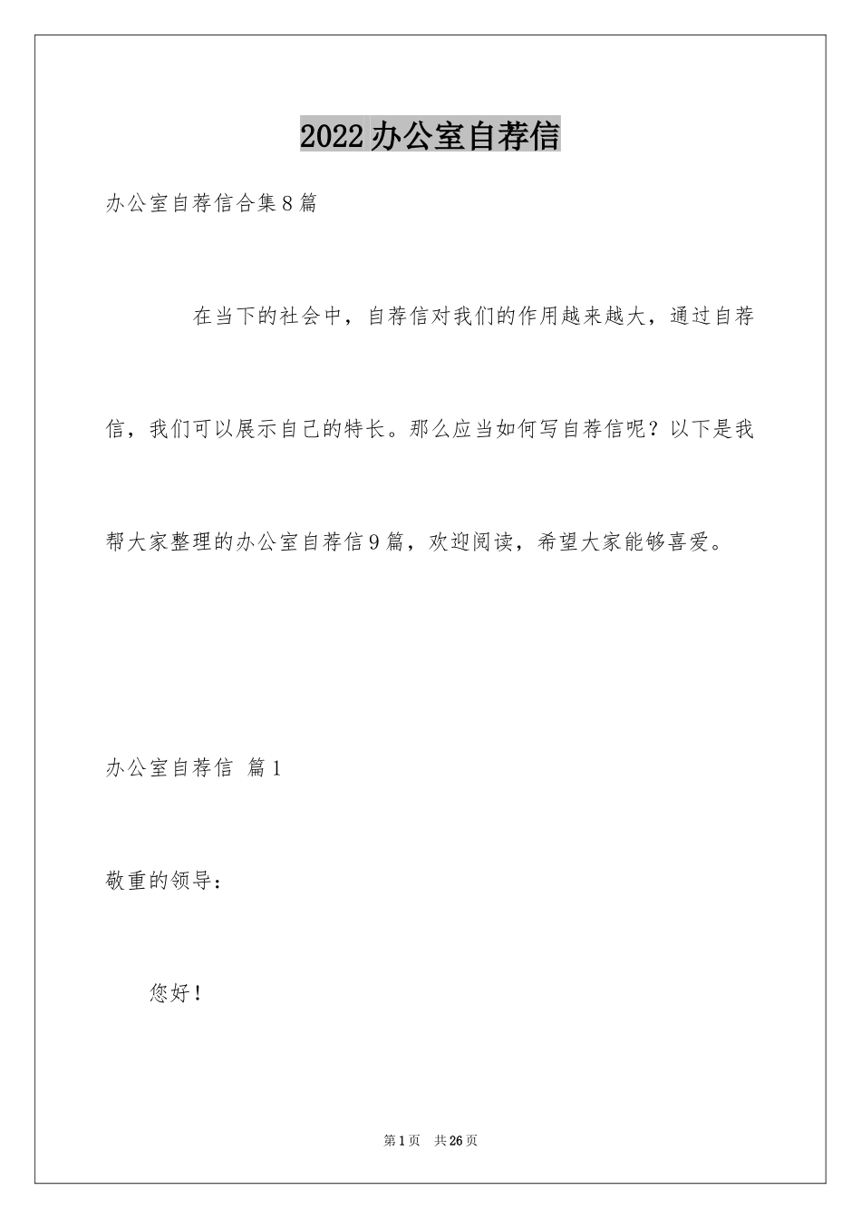 2024办公室自荐信_1_第1页