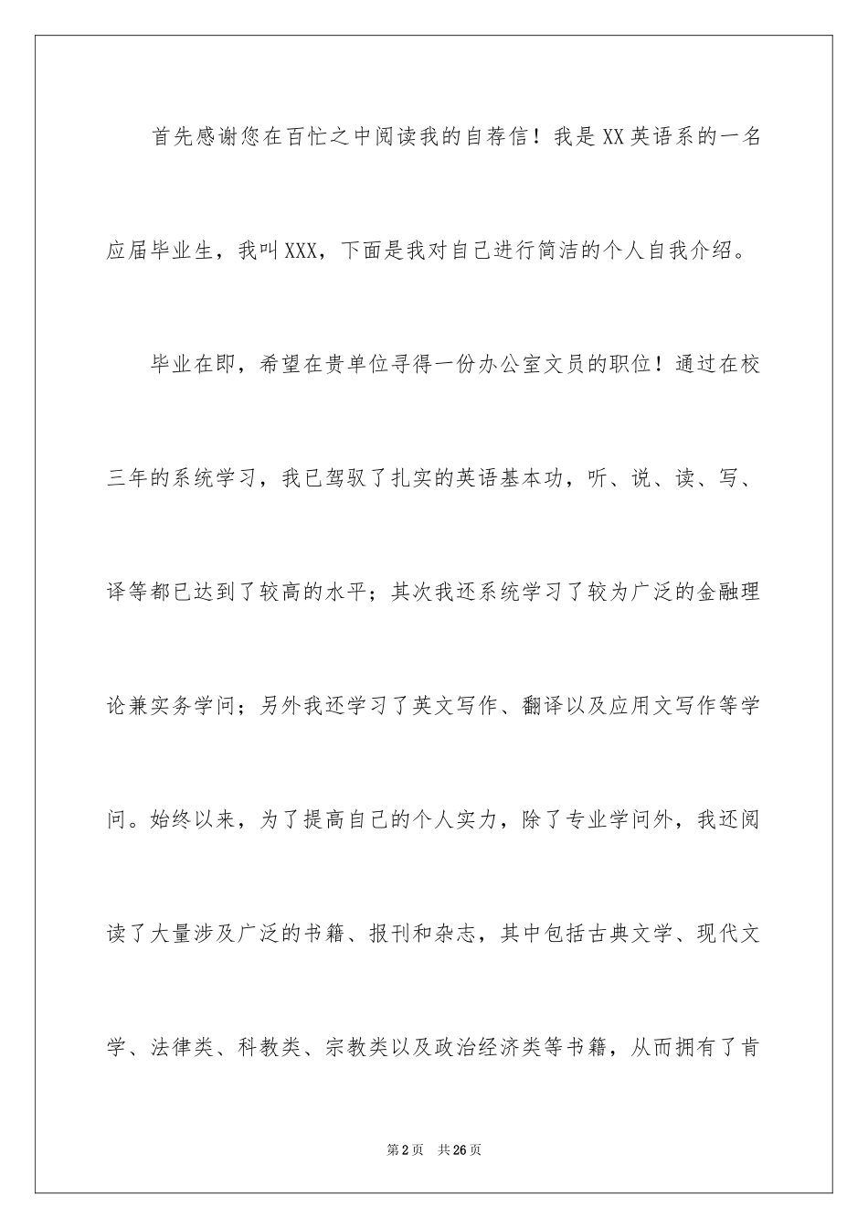 2024办公室自荐信_1_第2页
