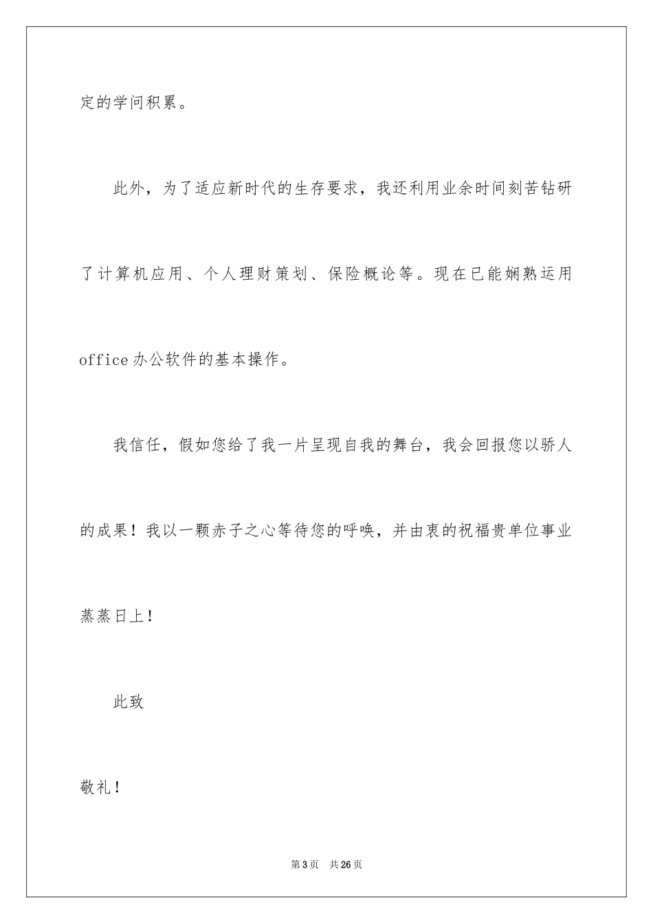 2024办公室自荐信_1_第3页