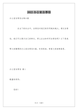 2024办公室自荐信_1