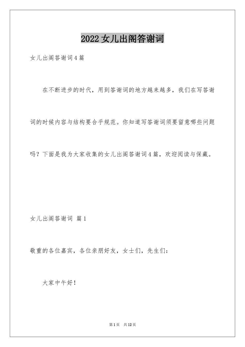 2024女儿出阁答谢词_1_第1页