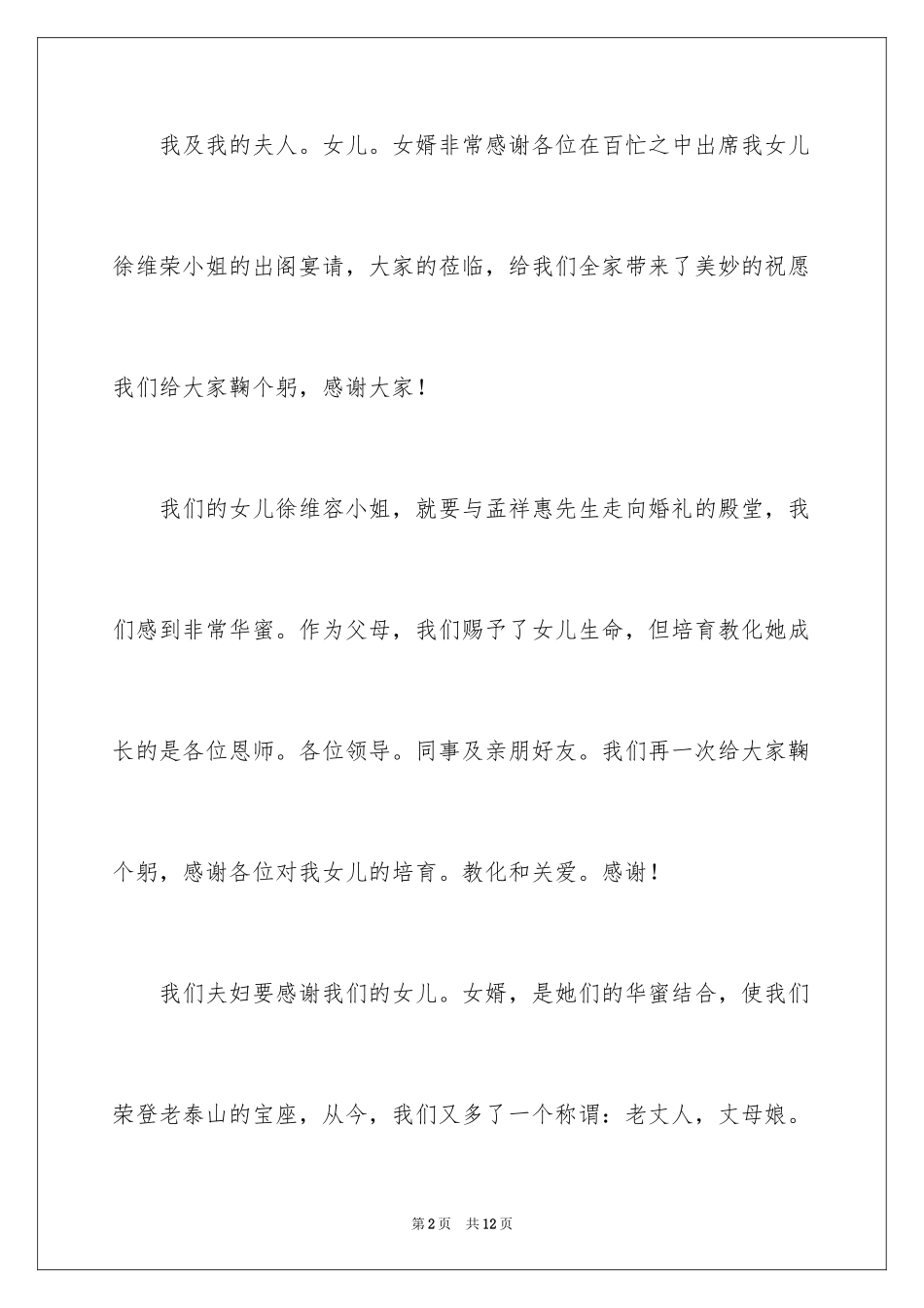 2024女儿出阁答谢词_1_第2页