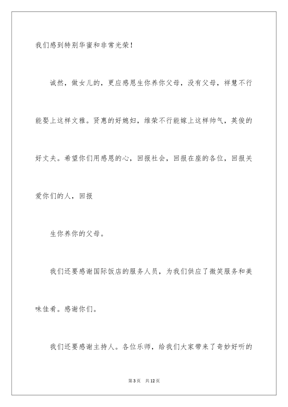 2024女儿出阁答谢词_1_第3页