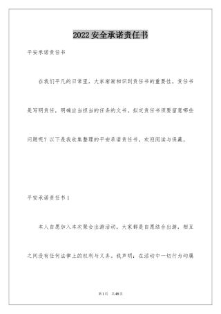 2024安全承诺责任书_1