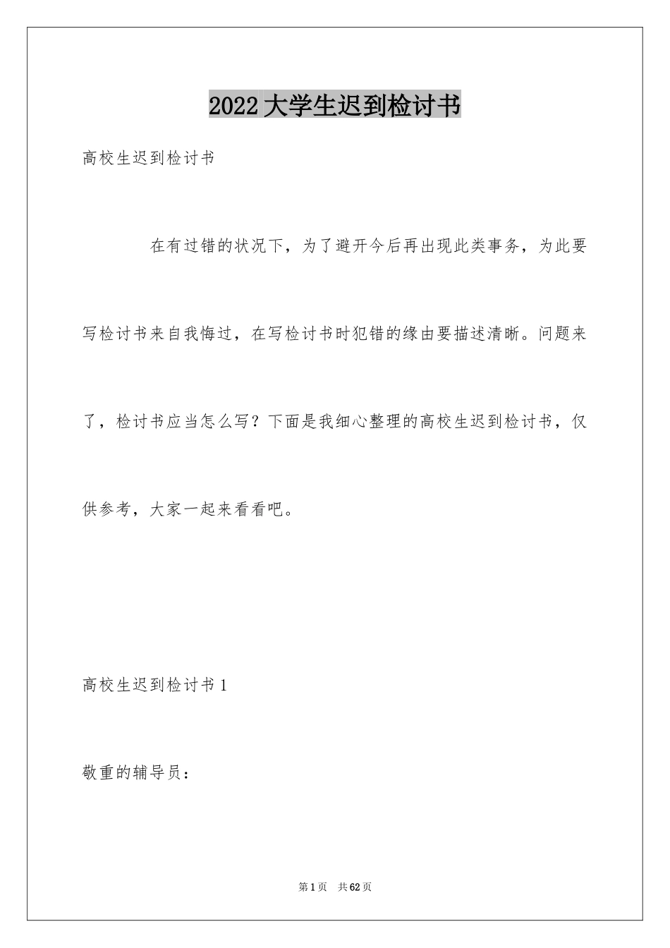 2024大学生迟到检讨书_13_第1页