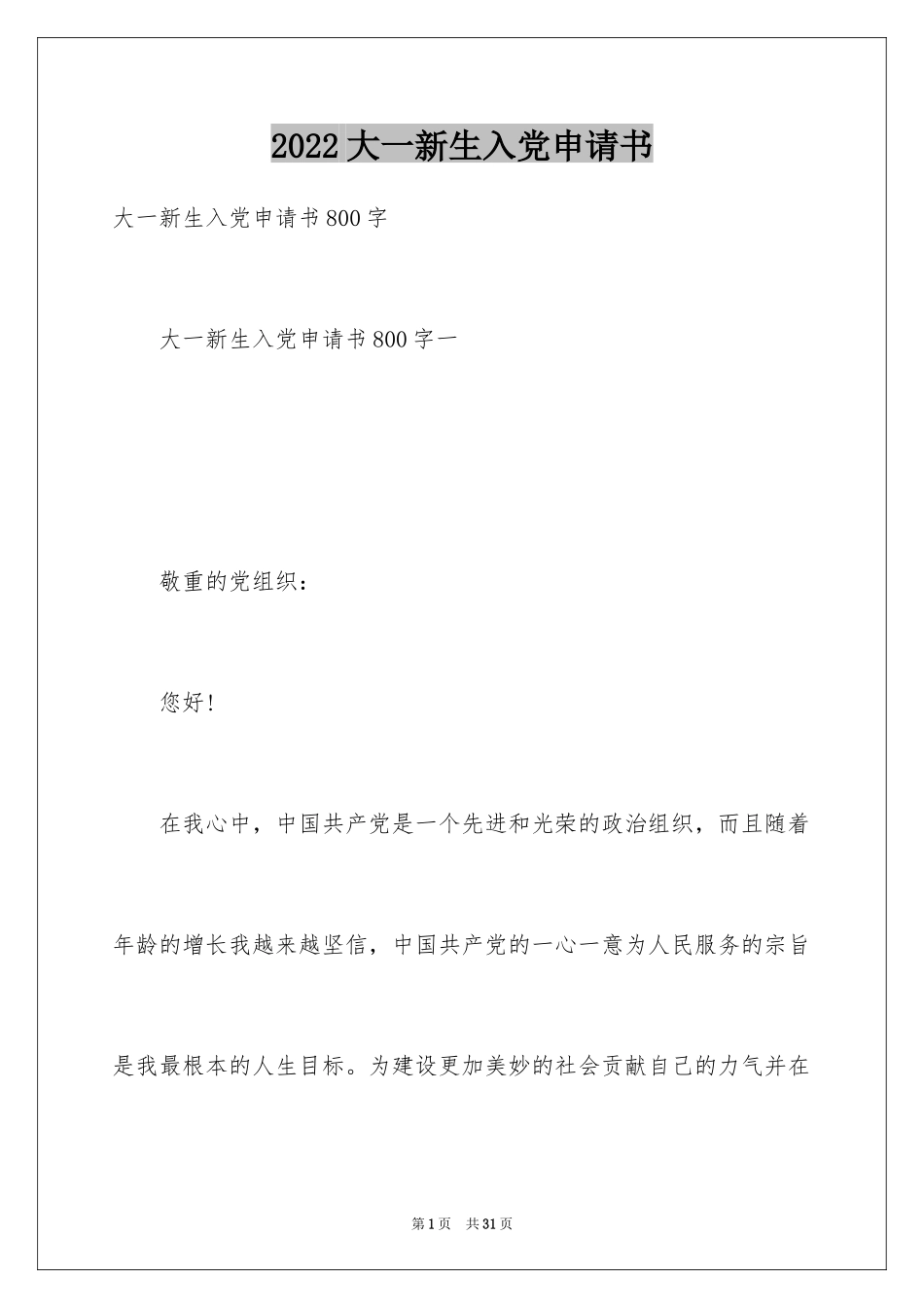 2024大一新生入党申请书_15_第1页