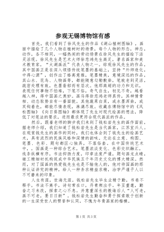 参观无锡博物馆有感