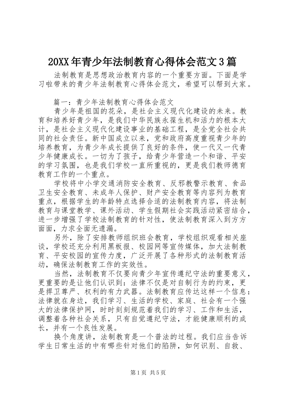 20XX年青少年法制教育心得体会范文3篇_第1页