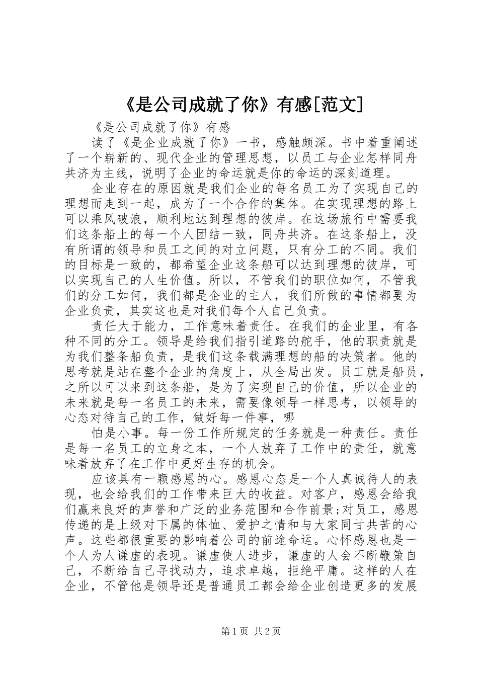 《是公司成就了你》有感[范文]_第1页
