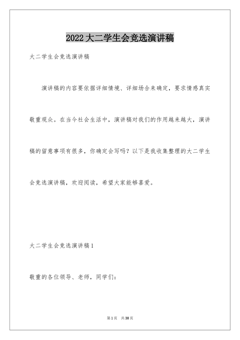 2024大二学生会竞选演讲稿_第1页