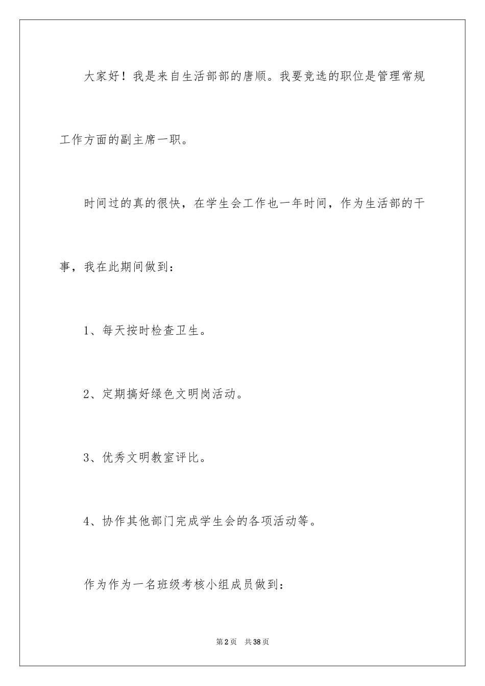 2024大二学生会竞选演讲稿_第2页