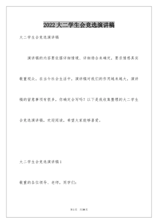 2024大二学生会竞选演讲稿