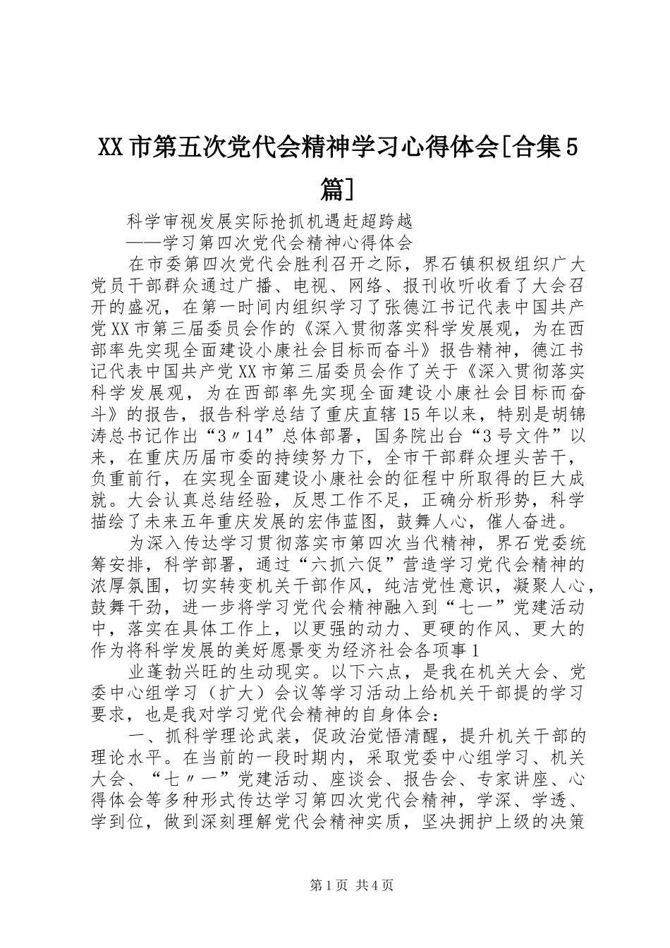 XX市第五次党代会精神学习心得体会[合集5篇]_2_第1页