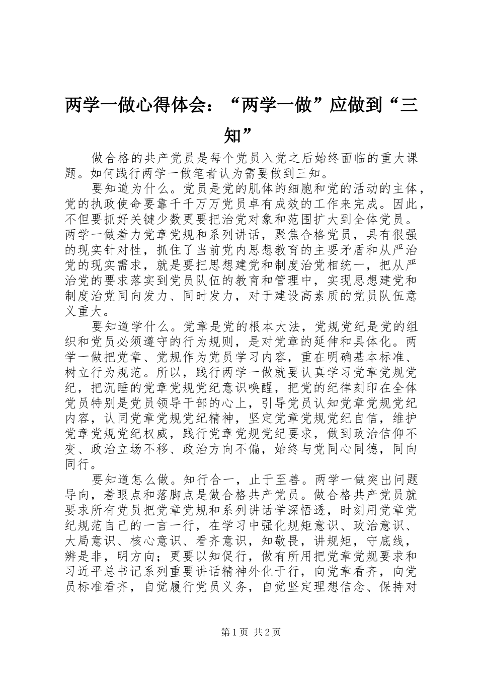 两学一做心得体会：“两学一做”应做到“三知”_第1页