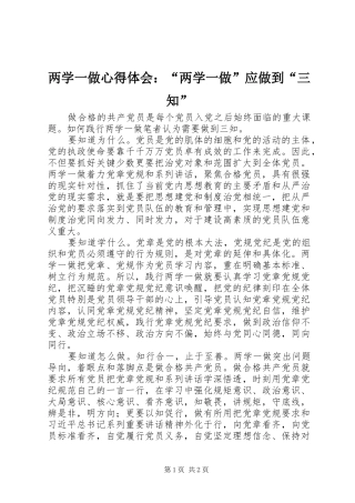 两学一做心得体会：“两学一做”应做到“三知”