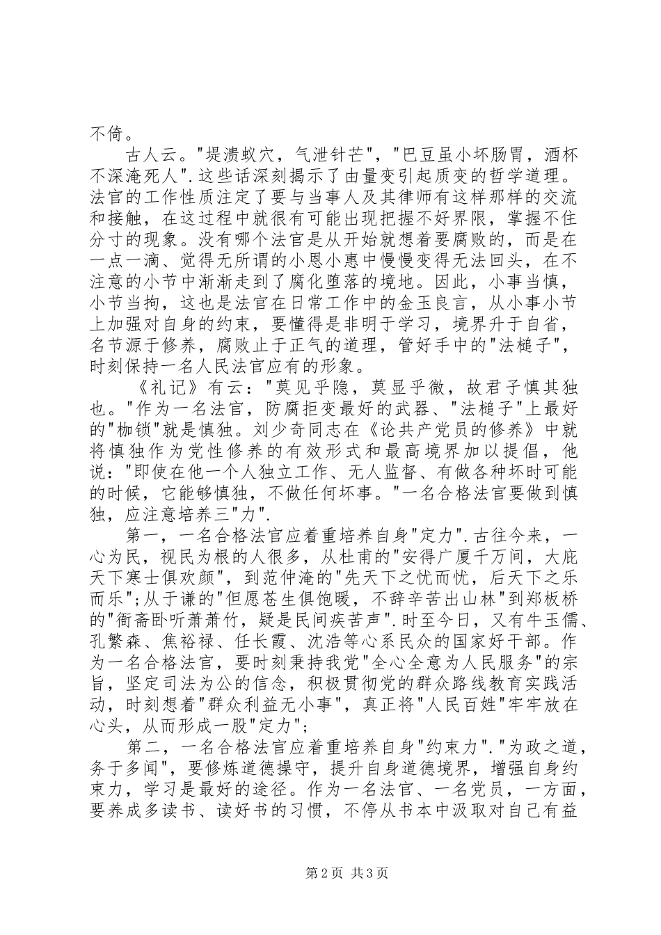 做一名合格法官学习讨论活动心得体会_第2页