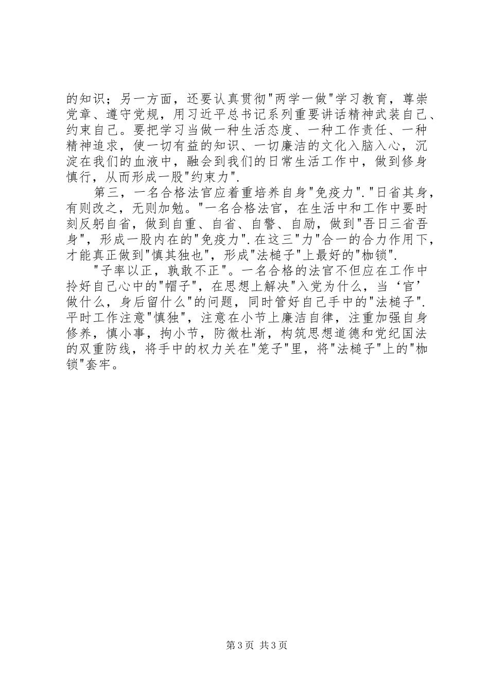 做一名合格法官学习讨论活动心得体会_第3页