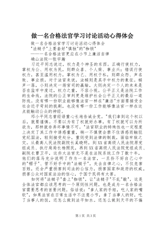 做一名合格法官学习讨论活动心得体会
